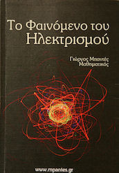 Το φαινόμενο του ηλεκτρισμού