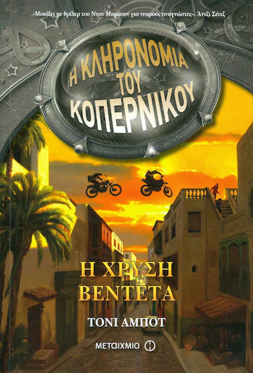 Η κληρονομιά του Κοπέρνικου : Η χρυσή βεντέτα