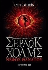 Οι περιπέτειες του νεαρού Σέρλοκ Χολμς: Νέφος θανάτου (e-book)