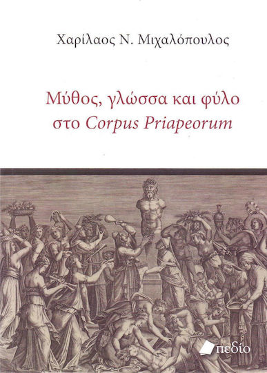 Μύθος, γλώσσα και φύλο στο Corpus Priapeorum