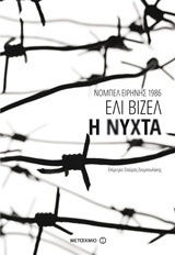 Η νύχτα (e-book)