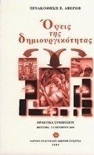 Όψεις της δημιουργικότητας