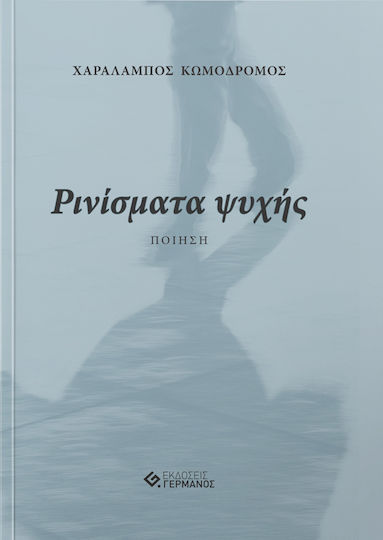 Ρινίσματα ψυχής