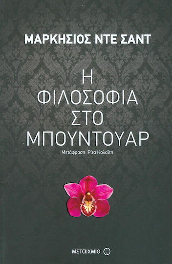 Η φιλοσοφία στο μπουντουάρ