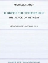 Ο χώρος της υποχώρησης
