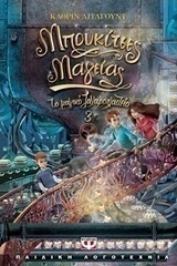 Μπουκίτσες μαγείας (e-book)