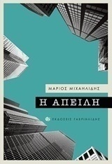 Η απειλή