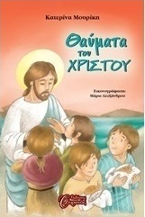Θαύματα του Χριστού (e-book)