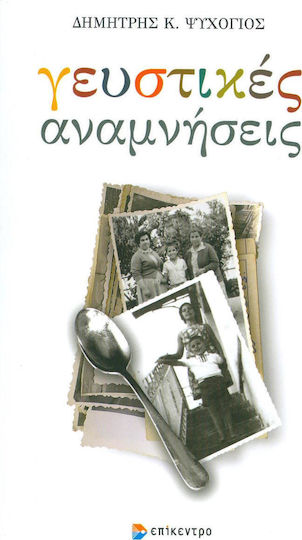 Γευστικές αναμνήσεις