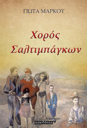 Χορός σαλτιμπάγκων