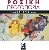 Ημερολόγιο 2017, Ρωσική πρωτοπορία