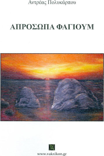 Απρόσωπα φαγιούμ
