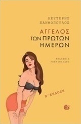 Άγγελος των πρώτων ημερών