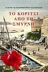 Το κορίτσι από τη Σμύρνη