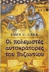 Οι πολεμιστές αυτοκράτορες του Βυζαντίου (e-book)