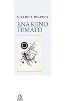 Ένα κενό γεμάτο