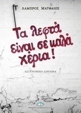 Τα λεφτά είναι σε καλά χέρια!