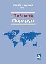 Πολιτικά πάρεργα