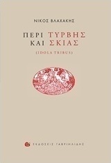 Περί τύβρης και σκιάς