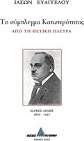 Το σύμπλεγμα κατωτερότητας
