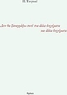 Δεν θα ξαναγράψω ποτέ πια άλλα διηγήματα και άλλα διηγήματα