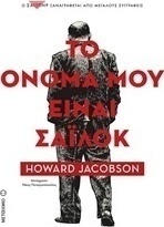 Το όνομά μου είναι Σάιλοκ (e-book)