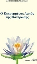 Ο κεκρυμμένος λωτός της φανέρωσης