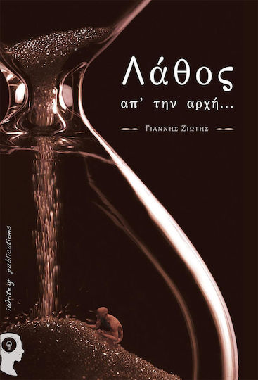 Λάθος απ' την αρχή...