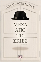 Μέσα από τις σκιές (e-book)