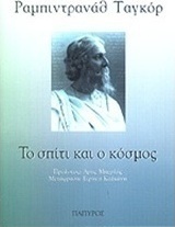 Το σπίτι και ο κόσμος