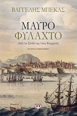 Μαύρο φυλαχτό (e-book)
