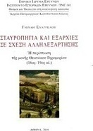 Σταυροπήγια και εξαρχίες σε σχέση αλληλεξάρτησης