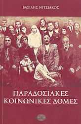 Παραδοσιακές κοινωνικές δομές