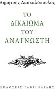Το δικαίωμα του αναγνώστη