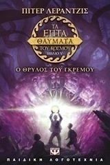 Τα επτά θαύματα του κόσμου: Ο θρύλος του γκρεμού (e-book)
