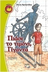 Πιάσε το τιμόνι, γίγαντα (e-book)