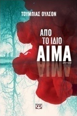 Από το ίδιο αίμα (e-book)