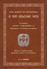 Οι έξι περί ιερωσύνης λόγοι