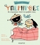 Οι υπερήρωες δε στρώνουν ποτέ το κρεβάτι τους