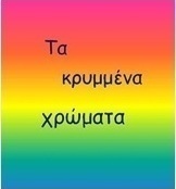 Τα κρυμμένα χρώματα