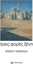 Τρεις φορές ξένη