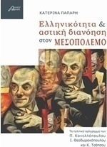 Ελληνικότητα και αστική διανόηση στον μεσοπόλεμο