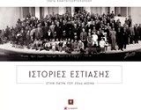 Ιστορίες εστίασης στην Πάτρα του 20ού αιώνα