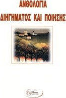Ανθολογία διηγήματος - ποίησης : 11ου πανελληνίου διαγωνισμού εφήβων - ενηλίκων