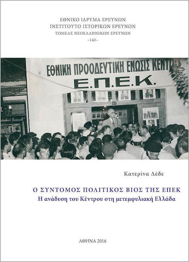 Ο σύντομος πολιτικός βίος της ΕΠΕΚ