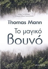 Το μαγικό βουνό (e-book)