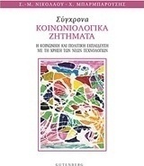 Σύγχρονα κοινωνιολογικά προβλήματα