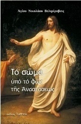 Το σώμα υπό το φως της Αναστάσεως