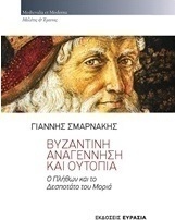 Βυζαντινή αναγέννηση και ουτοπία
