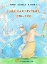 Παιδικά παιχνίδια 1930-1950